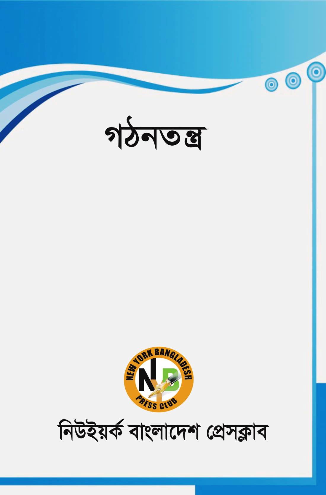 Constitution গঠনতন্ত্র